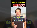 【お腹やせ】痩せないのはお腹の〇〇が原因だった!これするだけで脂肪がごっそり落ちます!#shorts