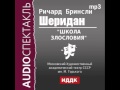 2000589 Шеридан Ричард Бринсли. «Школа злословия». Спектакль.