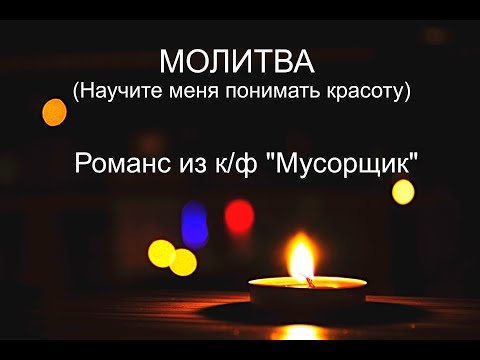 Романс из к/ф "Мусорщик"-Молитва(Научите меня понимать красоту) #валерийкоротков