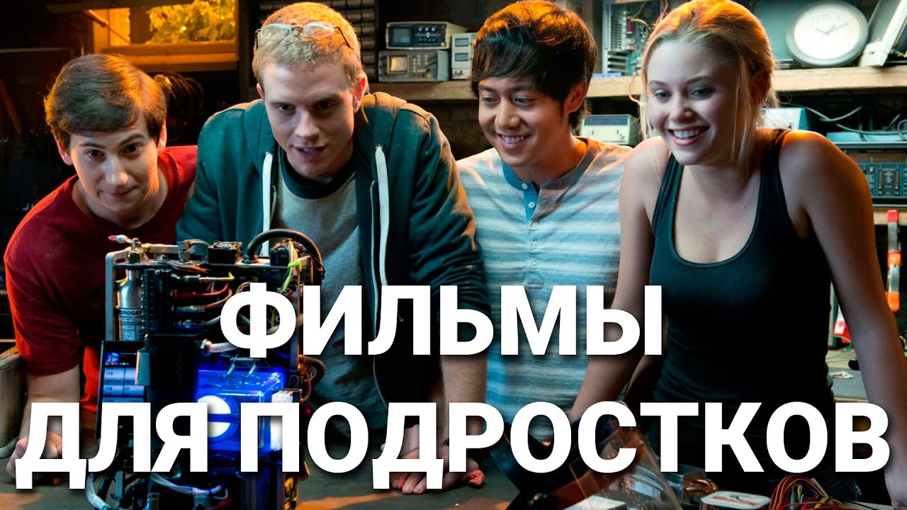 фильмы для подростков для поднятия самооценки