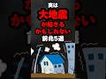 実は大地震が起きるかもしれない前兆5選…。#雑学#心理学#占い#都市伝説#スピリチュアル#地震#大地震#津波#南海トラフ#避難#対策#東日本大震災#shorts