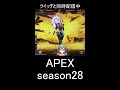 【APEX】 season28スプリット2。ランク チャンネル登録者数10万人めざしてます!! キーマウ勢 #shorts #apexlegends #vtuber 【青山裏葉】