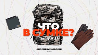 «Что в сумке?» | Выпуск 24: Андрей Бурковский - актёр