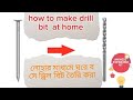 How to make Drill Bit বানালাম 😱 100% Working! DIY project ||