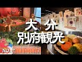 【大分観光】別府おすすめスポット・グルメ&温泉を順番にめぐります!鉄輪名物地獄蒸し・別府温泉ミュージアム・香りの博物館・別府ロープウェイ・グローバルタワー・地獄めぐり!別府観光・日帰りドライブの参考に