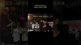 시작의 아이 Cover by Shine.water.edge