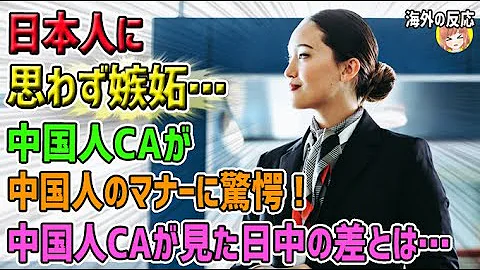 海外の反応 中国人ca どうせ日本人はマナーも態度も悪いに決まってる ７時間機内で足止めの日本人の態度に中国人caが 外国人caからみた日本人乗客に衝撃を受ける 俺たちのjapan Mp3