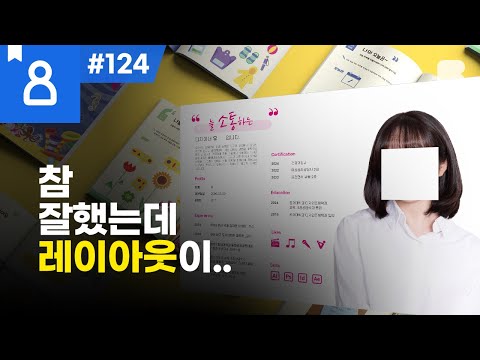 포트폴리오 피드백 #124 - <strong>잘했는데</strong> 레이아웃이 망쳤네? by.별이