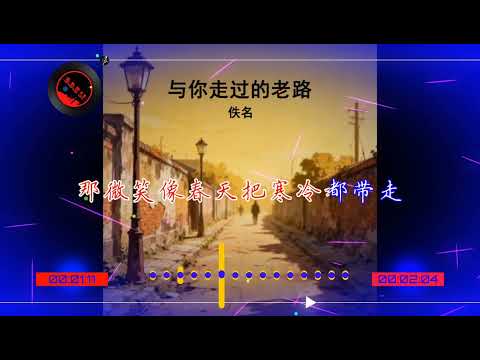 2025華語網絡流行音樂 ||《與你走過的老路》|| 佚名 || 動態歌詞