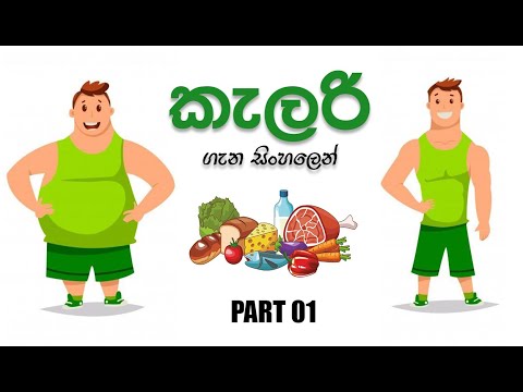 What Are Calories? කැලරි කියන්නේ මොකක්ද?