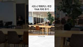 시드니 백패커스 추천 | YHA 시드니 하버 후기 💭 | 깡밍