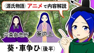 【高校古文】葵・車争い（後半）〈源氏物語〉音読・内容解説｜万葉授業