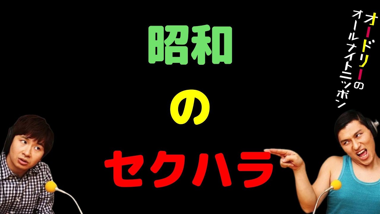 昭和のセクハラ