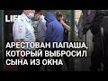 Папаша, которой выбросил сына из окна московской многоэтажки, арестован