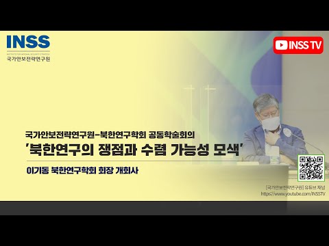 [국가안보전략연구원-북한연구학회 공동 학술회의] 개회사