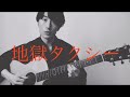 地獄タクシー 吉澤嘉代子  弾き語り cover