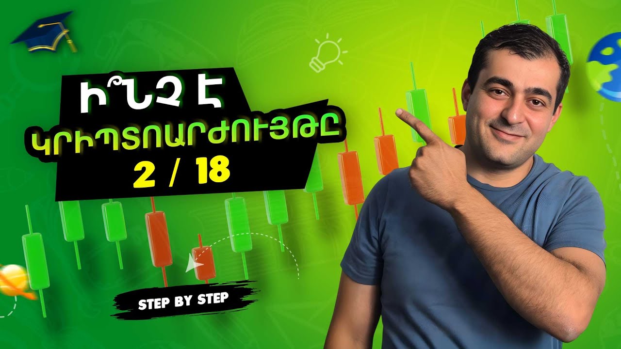 2. Ինչ է Կրիպտոարժույթը | Թվային Փողի Հիմունքները պարզ ու հասկանալի | Անվճար Հայերեն Կրիպտո Դասընթաց