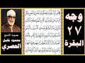 تلاوة الصفحة 27 سورة البقرة بصوت الحصري ليس البر أن تولوا وجوهكم قبل المشرق والمغرب ولكن البر
