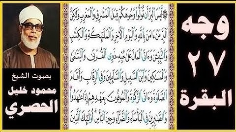 تلاوة الصفحة 27 - سورة البقرة - بصوت الحصري - ليس البر أن تولوا وجوهكم قبل المشرق والمغرب ولكن البر