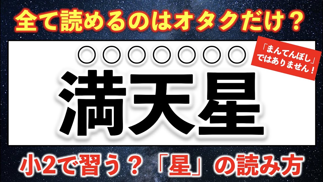 全て読めるのはオタクだけ 小学2年生で習う 星 の読み方クイズ 難易度 Youtube