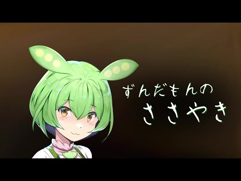 ずんだもんのささやき【VOICEVOX】