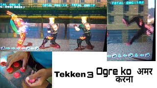 Tekken 3 - Ogre  stone defence (अमर होना) move in tekken 3  . screenshot 5