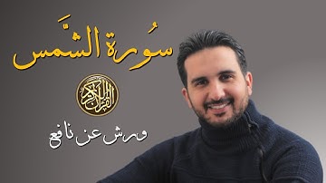 سورة الشمس برواية ورش عن نافع/القارئ رياض بنخنو