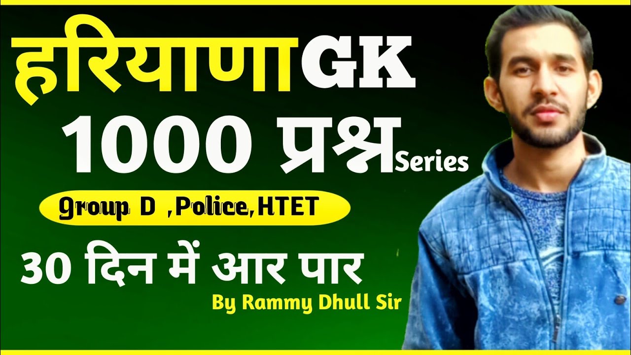 हरियाणा GK के 1000 प्रश्न । Day 1 | HTET/Haryana Group D/Police | The Teachers Haryana 