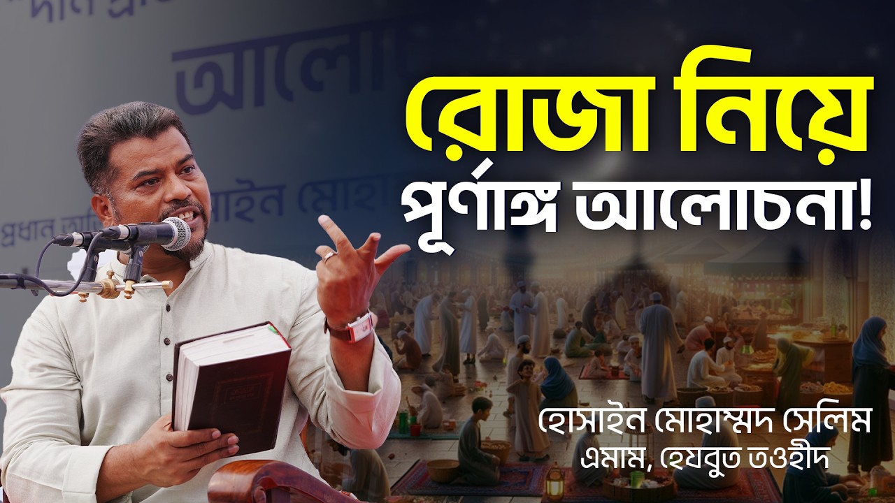 রোজা কী ও কেন? শুনুন রোজা (সওম) নিয়ে পূর্ণাঙ্গ ইসলামী আলোচনা | ইমাম সেলিম | Islamic Speech