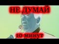 НЕ ДУМАЙ 