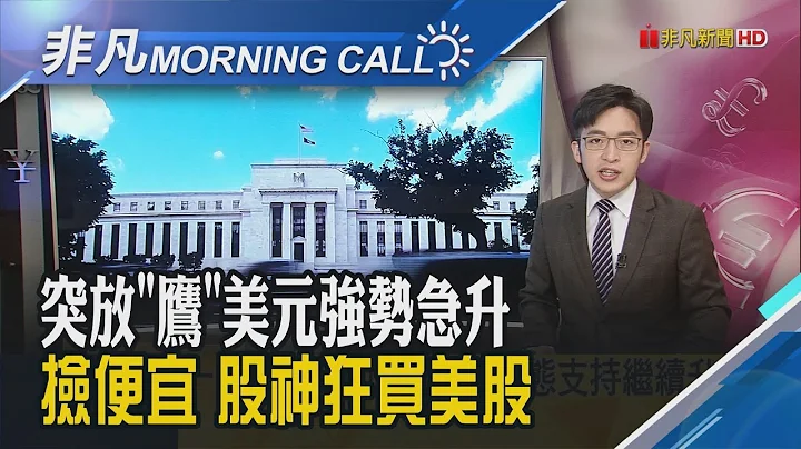 聖路易.舊金山.堪薩斯Fed總裁放鷹再喊升息 美元急升至一個月高!大摩看"中國"不會V型復甦 野村也看衰今年GDP保三無望｜主播朱思翰｜【非凡Morning Call】20220819｜非凡財經新聞 - 天天要聞