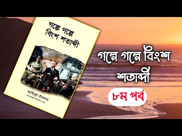 গল্পে গল্পে বিংশ শতাব্দী, আমিনুল ইসলাম- ৮ম পর্ব । Boipatt by IK