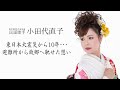 民謡歌手・小田代直子(岩手県宮古市出身) 『3.11東日本大震災から10年&bull;&bull;&bull;避難所から故郷へ馳せた想い』