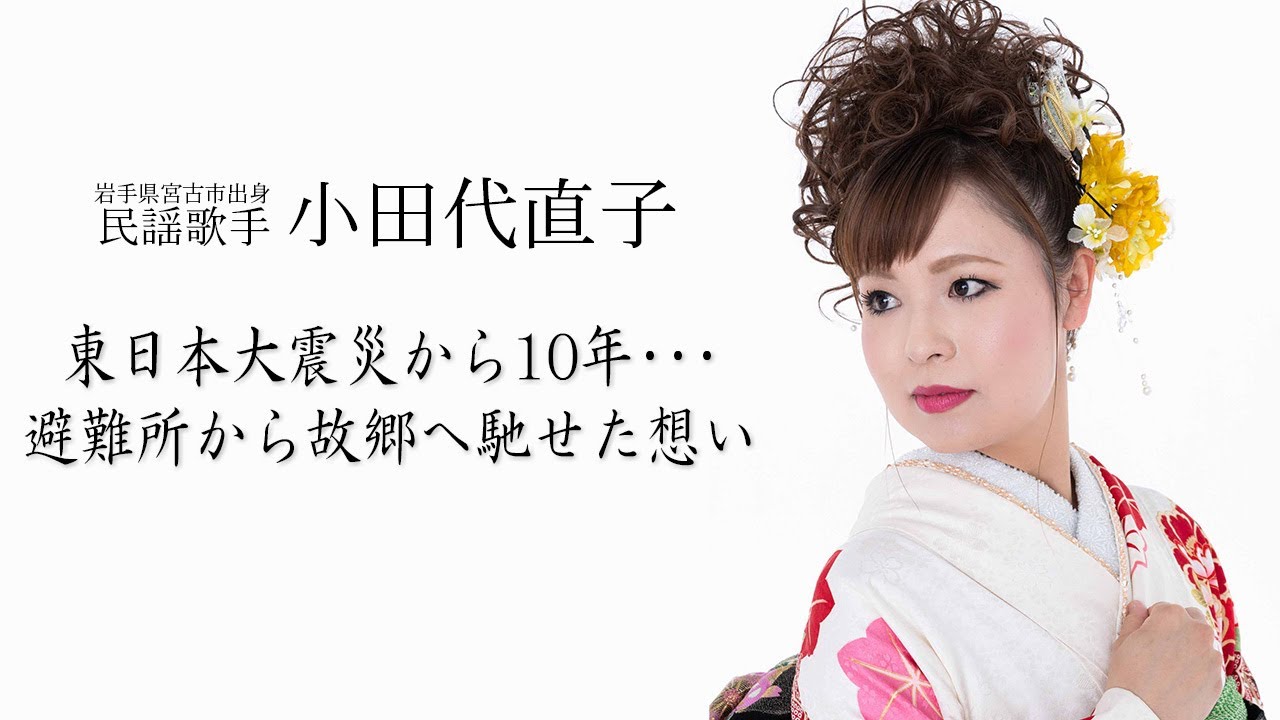 民謡歌手 小田代直子 岩手県宮古市出身 3 11東日本大震災から10年 避難所から故郷へ馳せた想い Youtube 民謡歌手 小田代直子 岩手県宮古市出身 3 11東日本大震災から10年 避難所から故郷へ馳せた想い Youtube
