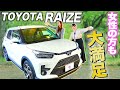 【トヨタライズ】街乗り最強！？女性にも人気のコンパクトSUV！内外装を紹介！