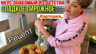 СЛАДКОЕ ПИРОЖНОЕ ,,КАРТОШКА,,