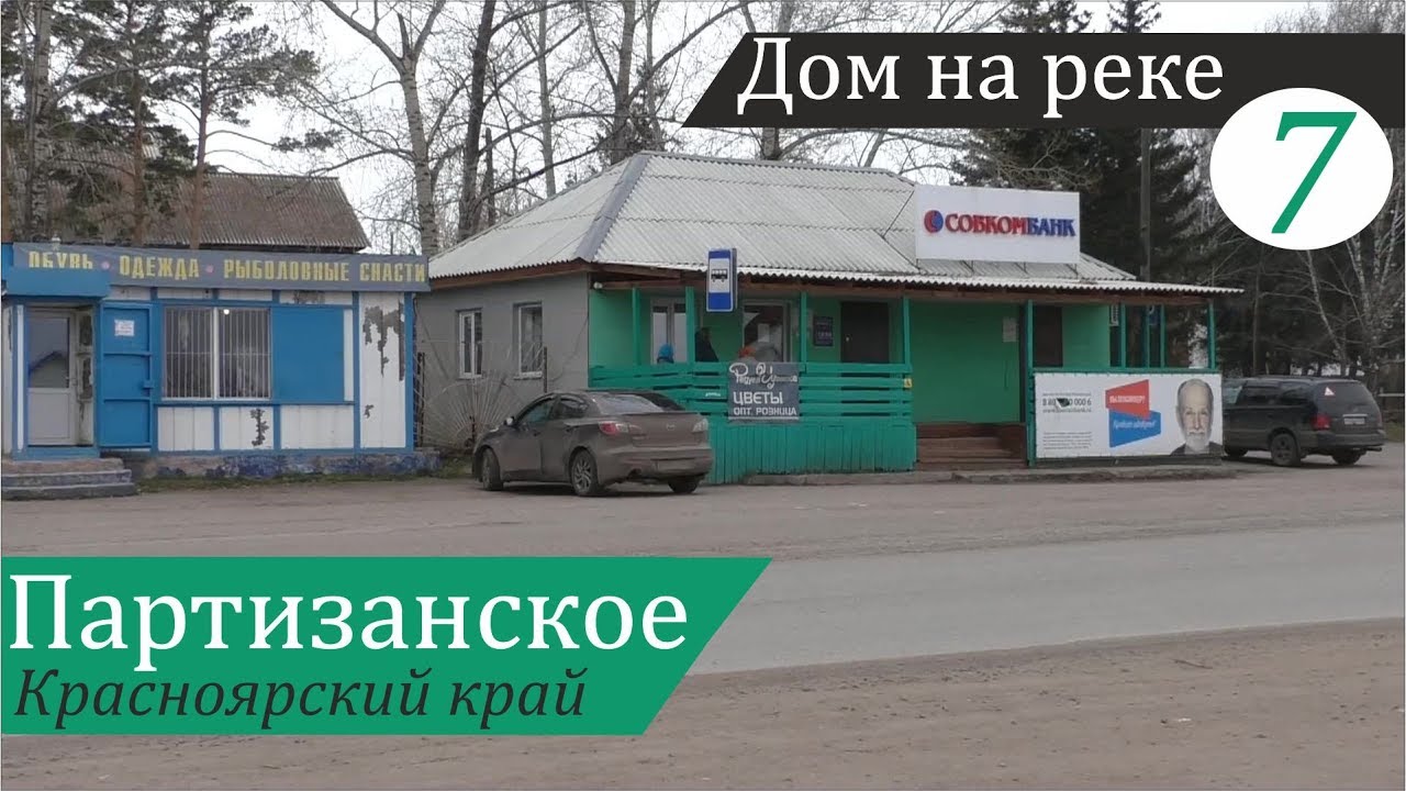 Село Партизанское - мой райцентр. Дом на реке, часть 7