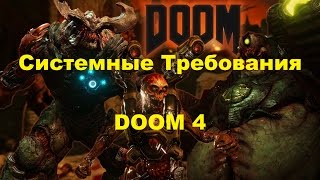 видео Doom. Бюджетный компьютер под системные требования