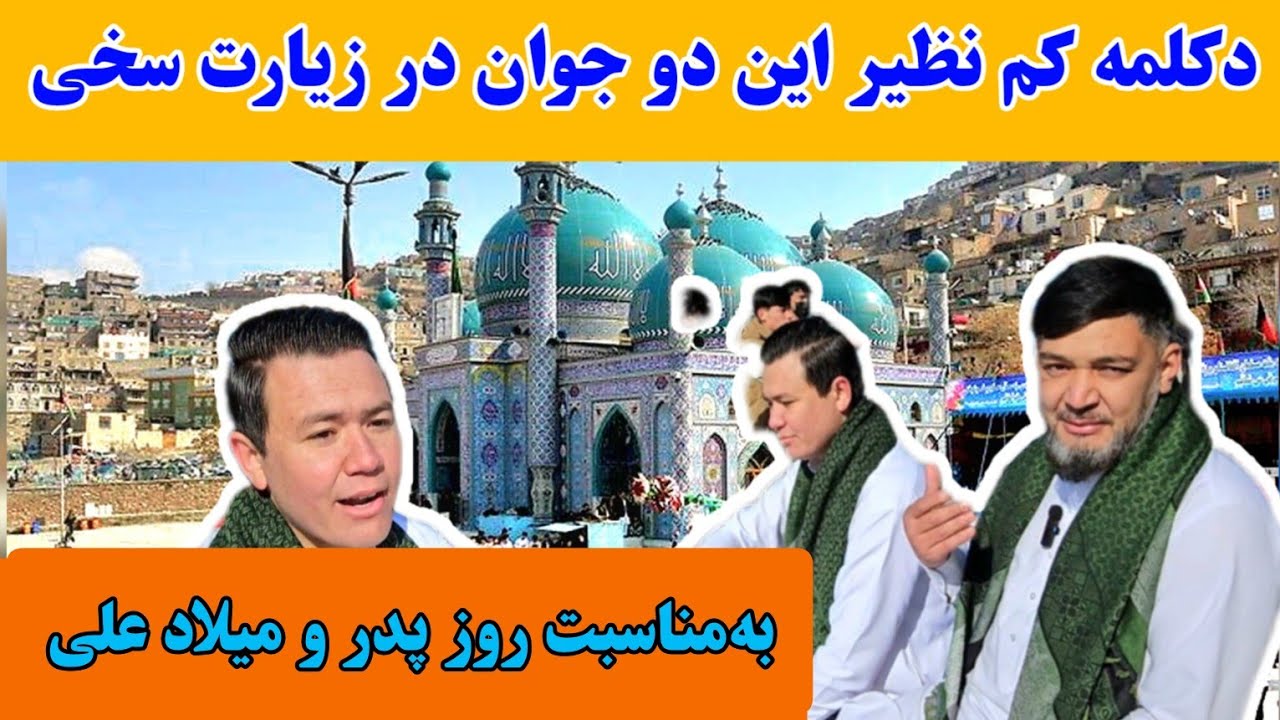 سید میلاد جعفری و داکتر غیاثی در زیارت سخی همه را شوکه کردند/ روز پدر مبارک