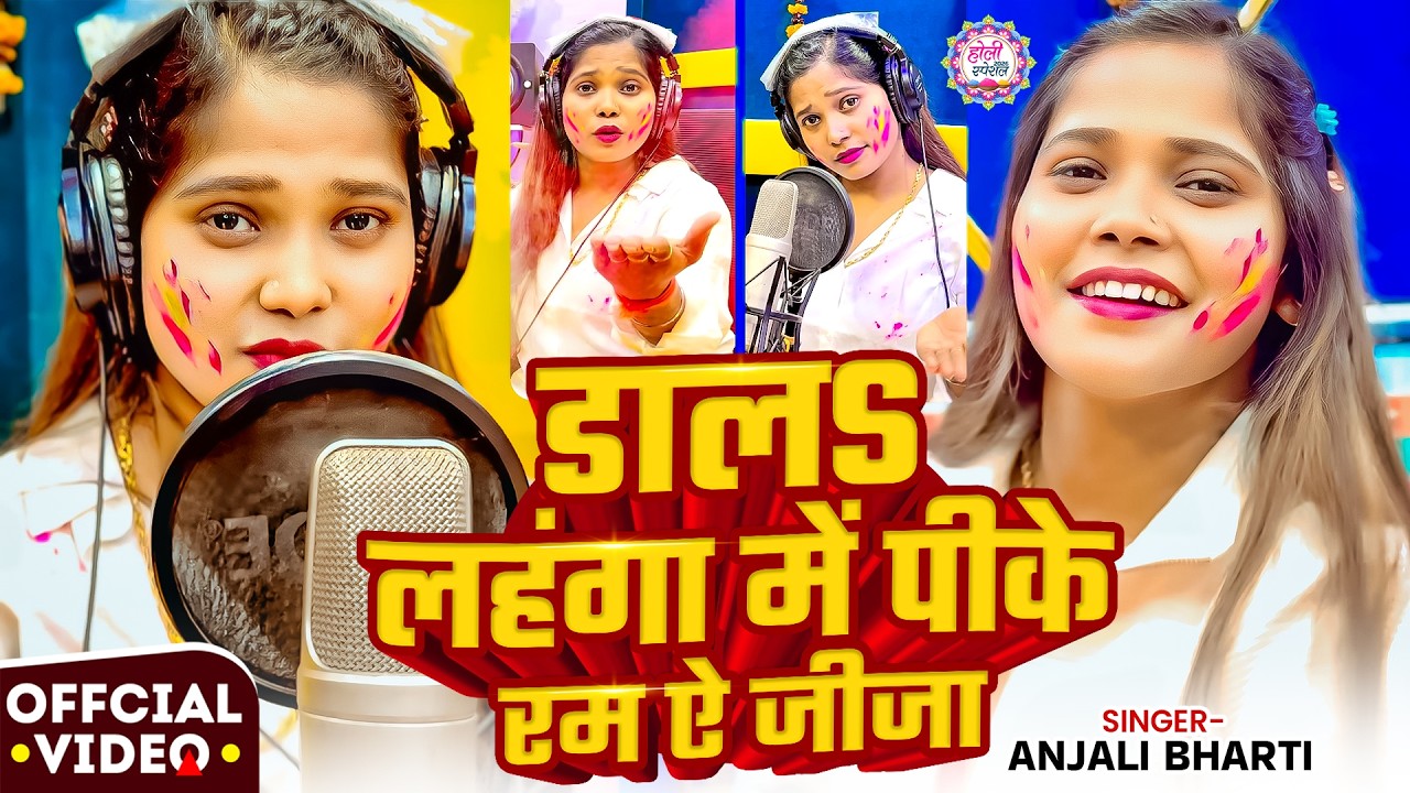 #Video | डालS लहंगा में पीके रम ऐ जीजा | #Anjali Bharti | New #Maghi Holi Song 2026