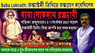 loknath babar puja 2023 puja niyam with mantra || লোকনাথ বাবার সহজ পূজা পদ্ধতি |