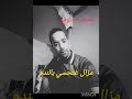 مزال تحسي بندم
