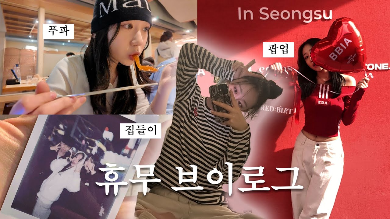 이건 첫 번째 레슨. 휴무는 행복하기 | 맛집가고 축구 보고 집들이하고 팝업가는 일상 브이로그 VlOG
