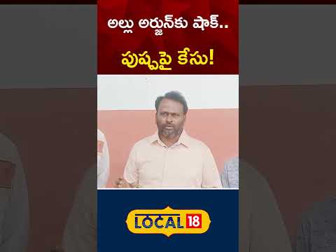 Complaint Filed Against Allu Arjun | Case on Arjun Army Fan Club Name | Pushpa 2 | #shorts | News18