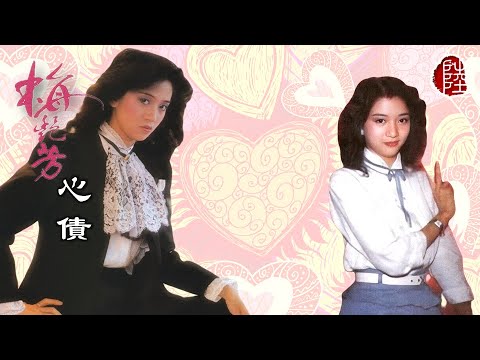 梅艷芳【心債 1982】(歌詞MV)(1080p)(作曲：顧嘉煇)(填詞：黃霑)電視劇《香城浪子》主題曲(Anita Mui)