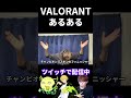 VALORANTあるあるモノマネ#shorts