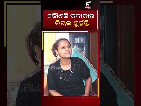 କୌଣସି କଳାକାର ରିୟଲ ନୁହଁନ୍ତି |No Artist Is Always Real ll FOCUS PLUS ||