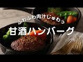 肉汁じゅわ〜〜。ふわふわ甘酒ハンバーグ