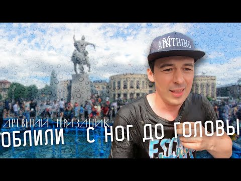 Праздник «Вардавар» в Армении. Облили с ног до головы