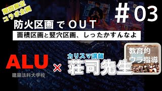 【コラボ企画 with 教育的ウラ指導 荘司氏】製図対策特別講座［法規］#03 防火区画-面積区画と竪穴区画＋オフショット